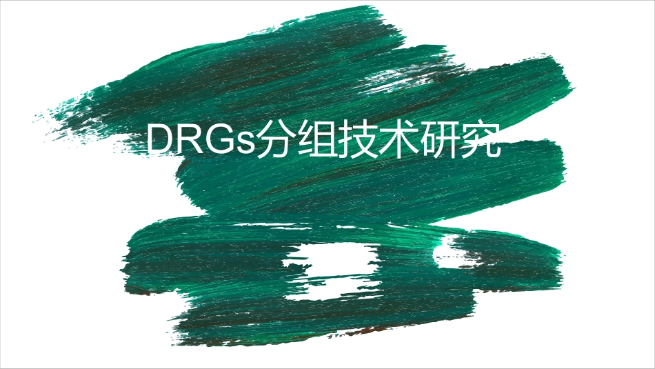 DRGs分组技术研究.pdf_第1页