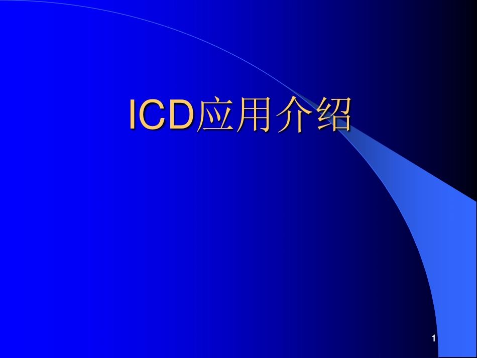 ICD应用介绍_第1页