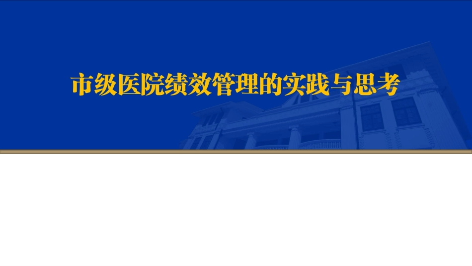 市级医院病种绩效评价的实践与思考_第1页