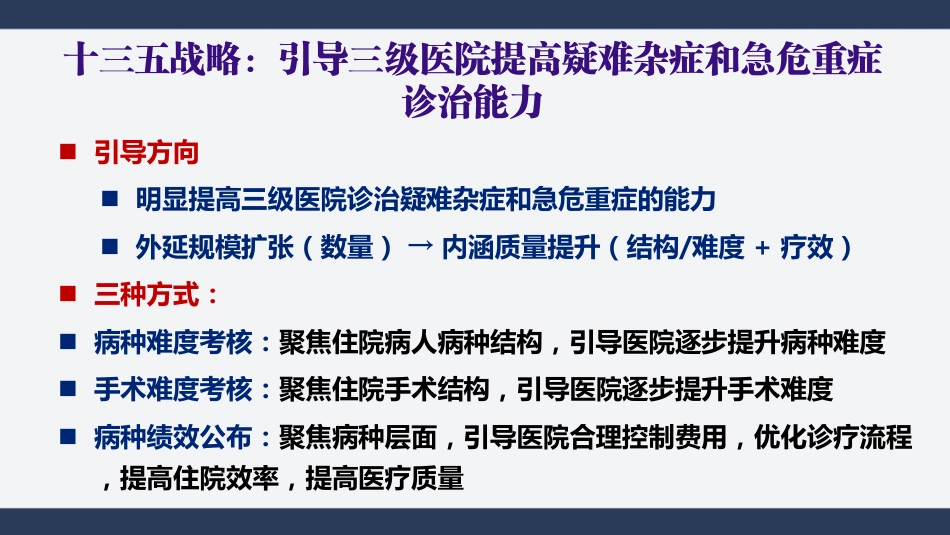 市级医院病种绩效评价的实践与思考_第2页