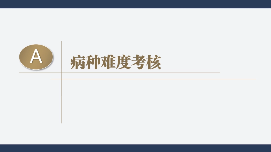 市级医院病种绩效评价的实践与思考_第3页