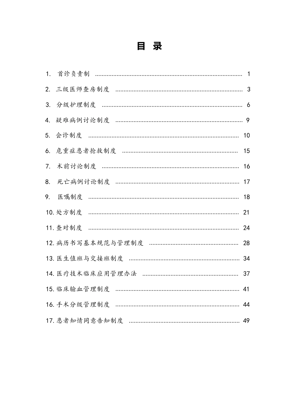 超大型三甲综合医院医疗核心制度汇编_第2页