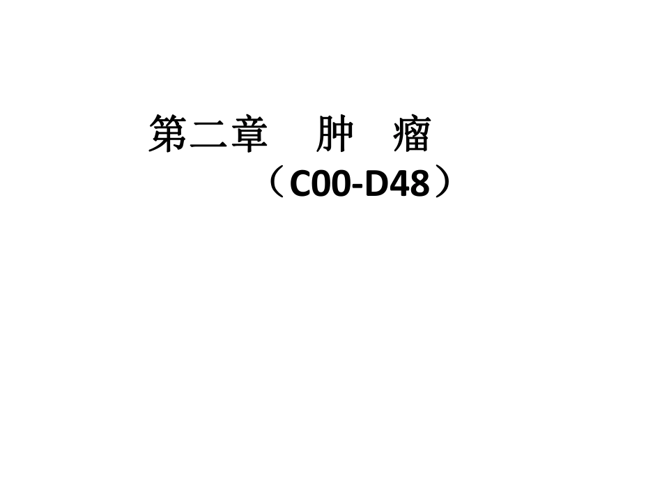 第2章：肿瘤C00-D48编码解读.pdf_第1页