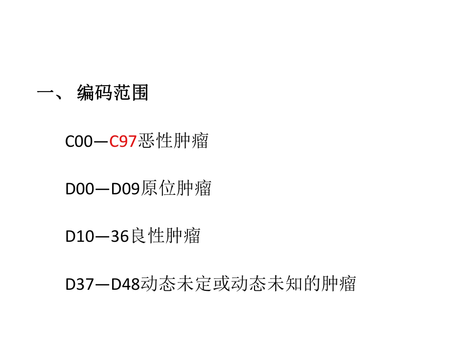 第2章：肿瘤C00-D48编码解读.pdf_第2页