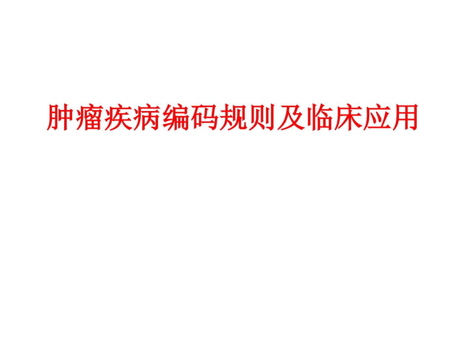 肿瘤疾病编码规则及临床应用_第1页