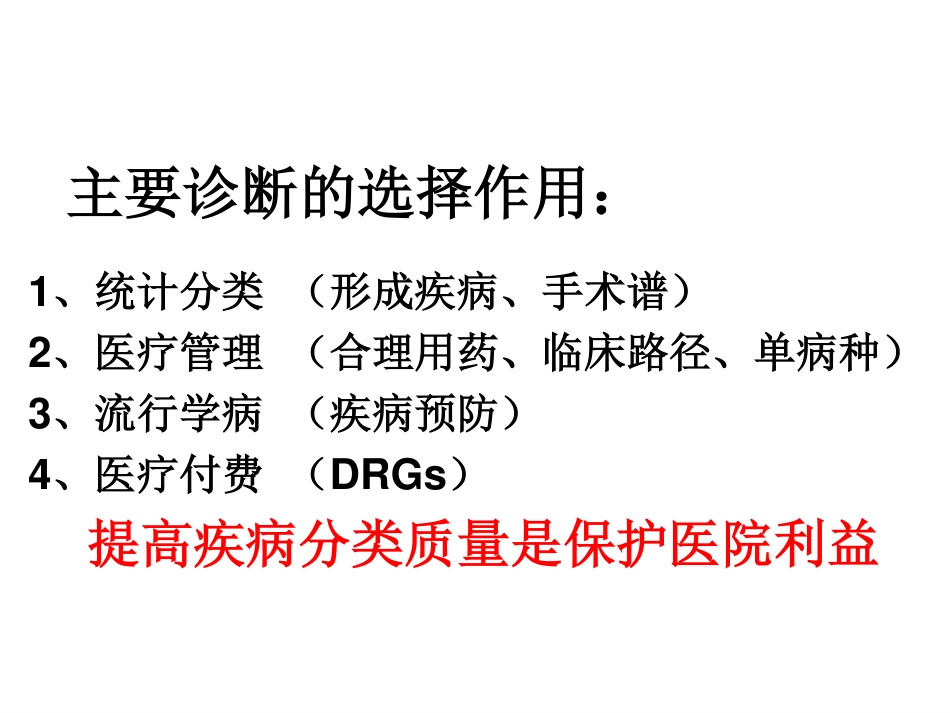 肿瘤疾病编码规则及临床应用_第3页