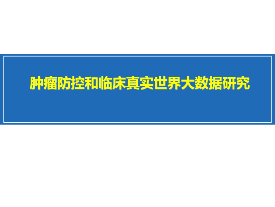 肿瘤防控和临床真实世界大数据研究.pdf_第1页