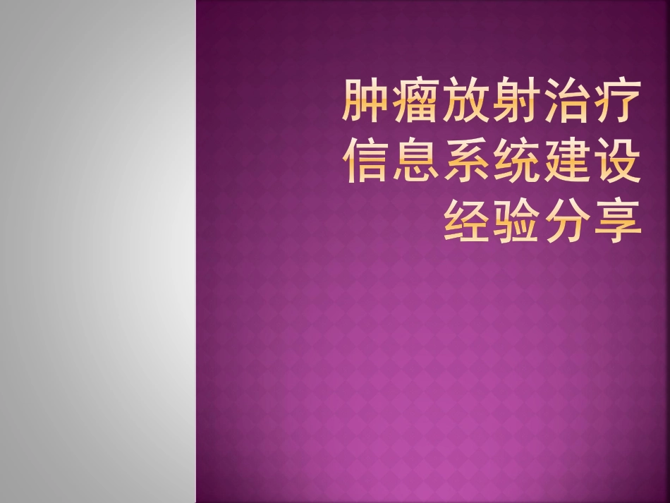 肿瘤放射治疗信息系统建设.pdf_第1页