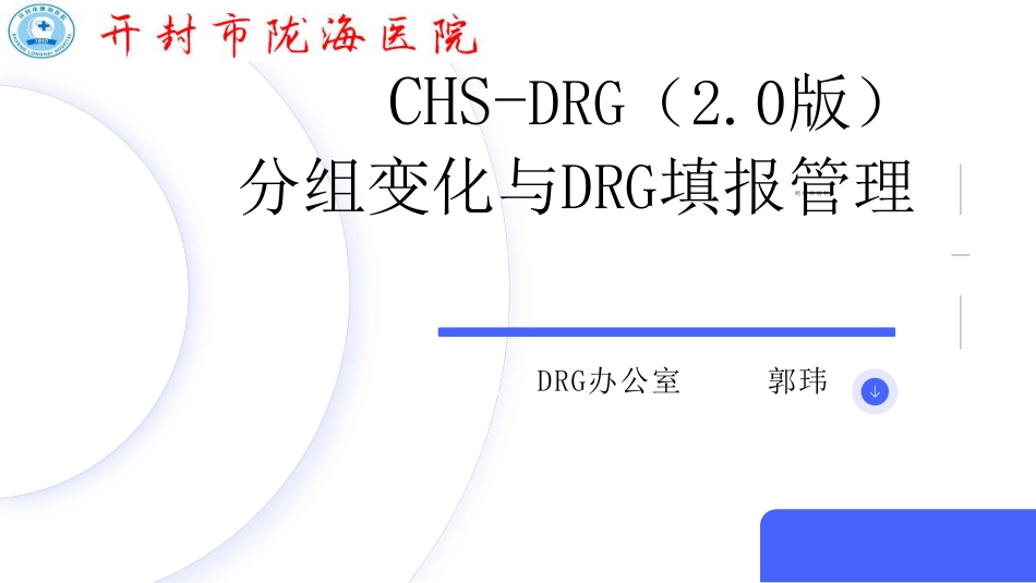 CHS-DRG2.0内容解读及医疗机构应对_第1页