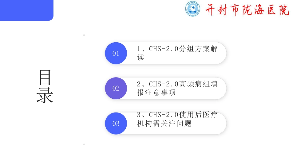 CHS-DRG2.0内容解读及医疗机构应对_第2页