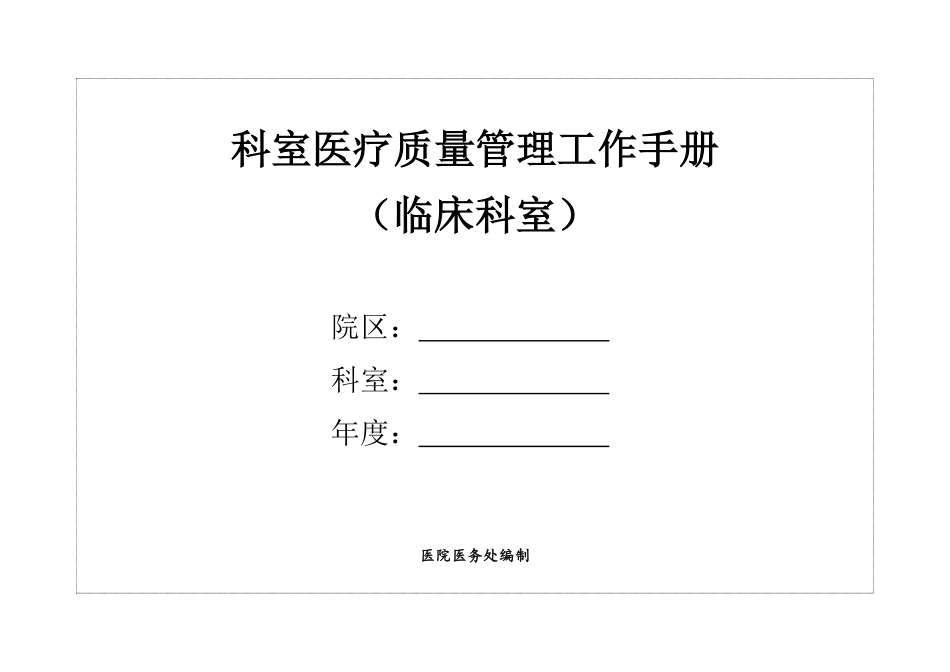 超大型医院科内医疗质量管理本(临床科室)_第1页