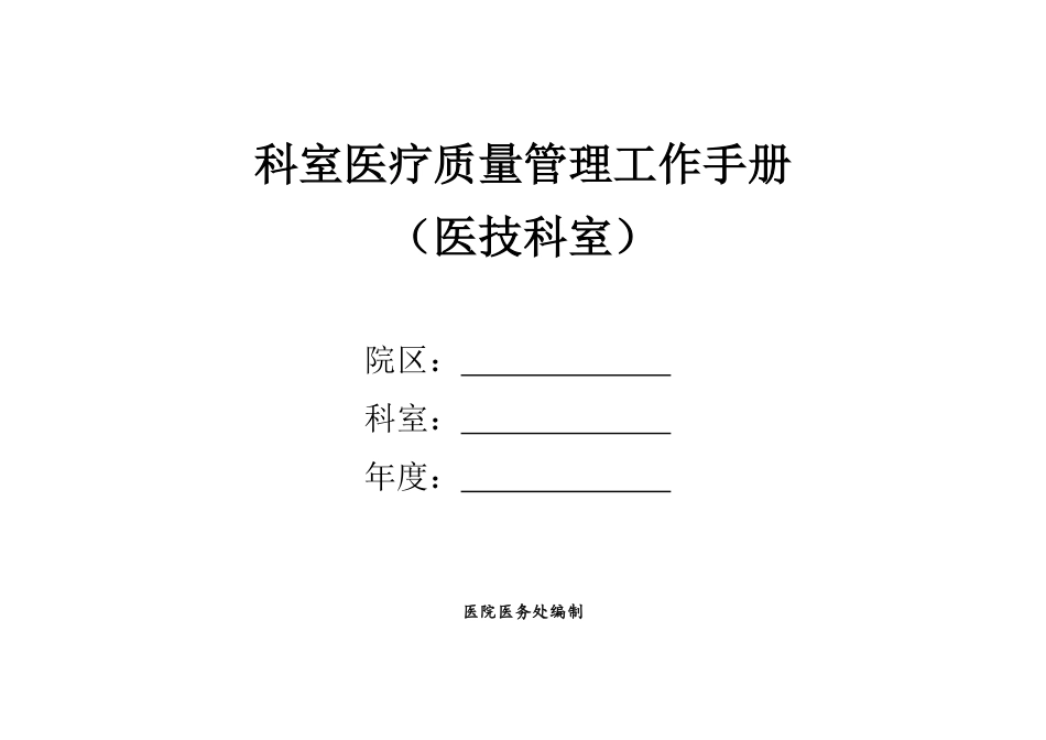 超大型医院科内医疗质量管理本(医技科室)_第1页