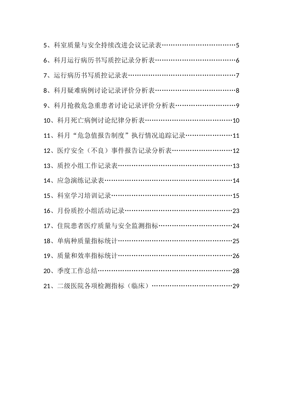 医疗质量与安全管理手册_第3页