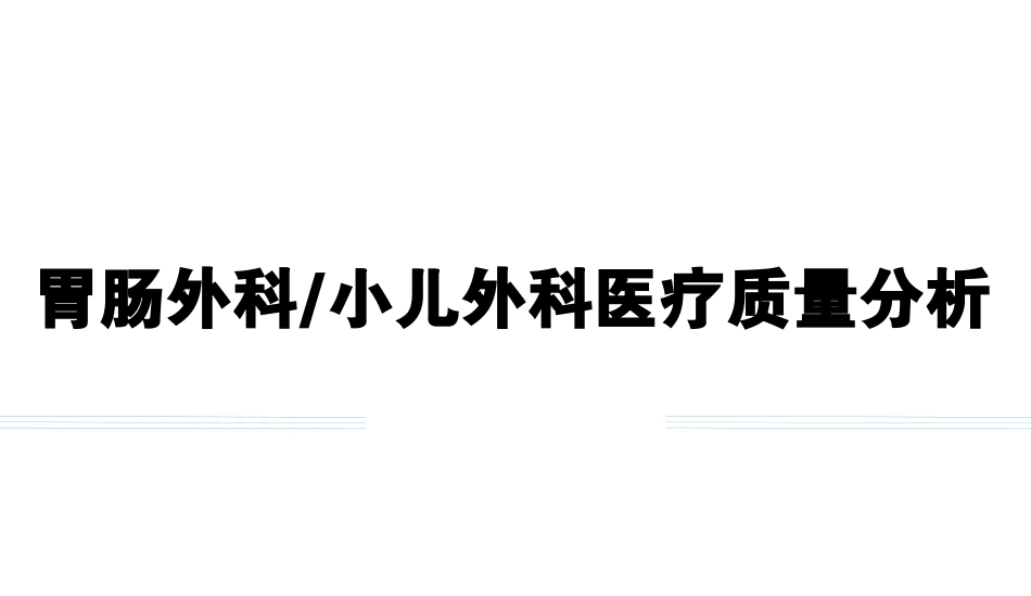 胃肠外科医疗质量数据分析报告.pdf_第1页