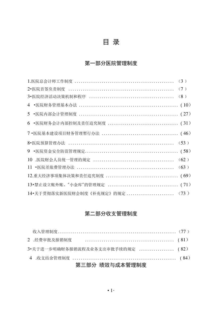 医院财务收支管理制度_第1页