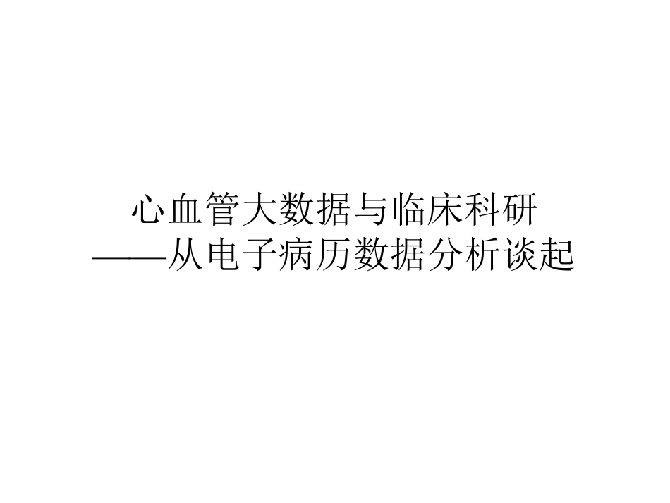 心血管大数据的临床科研价值.pdf_第1页