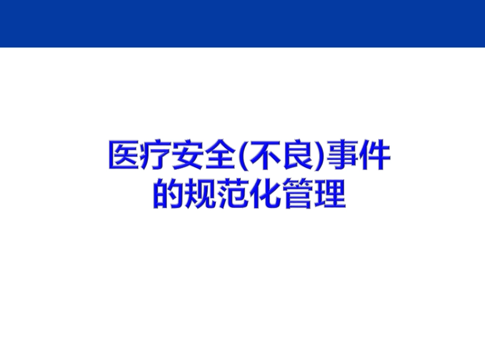 医疗安全不良事件规范化管理.pdf_第1页