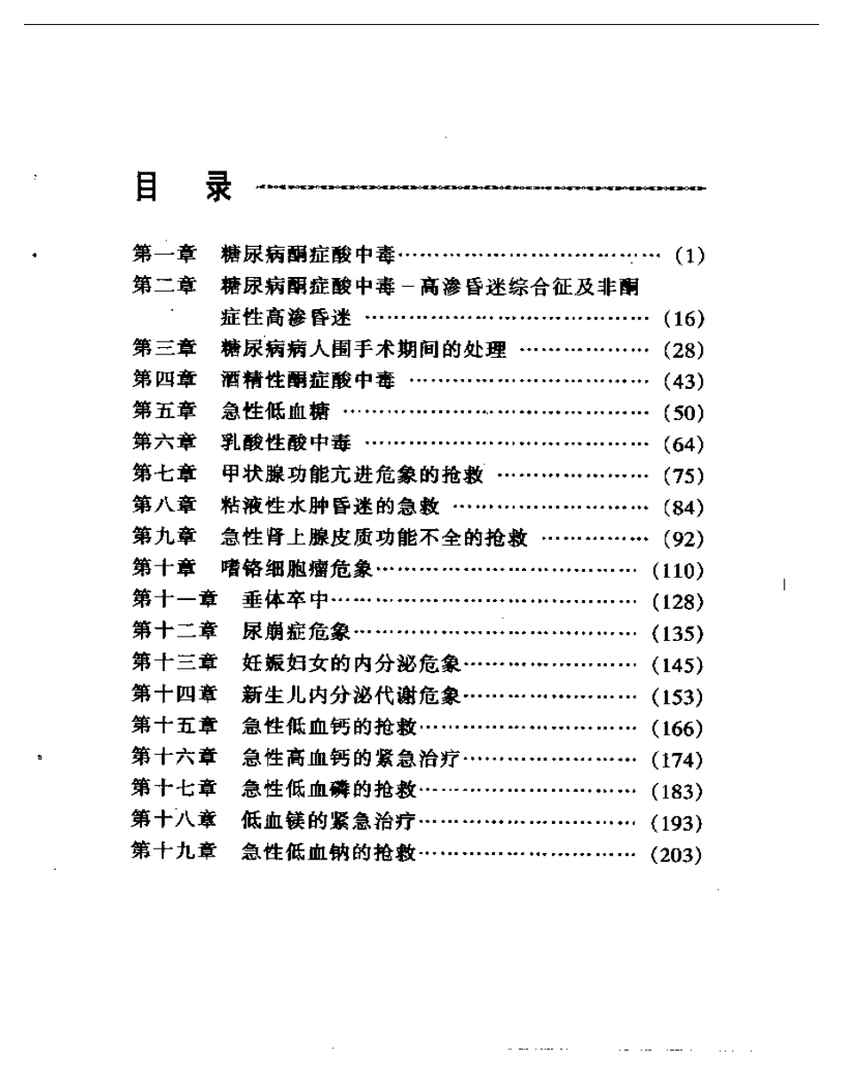 内分泌代谢急症.pdf_第1页