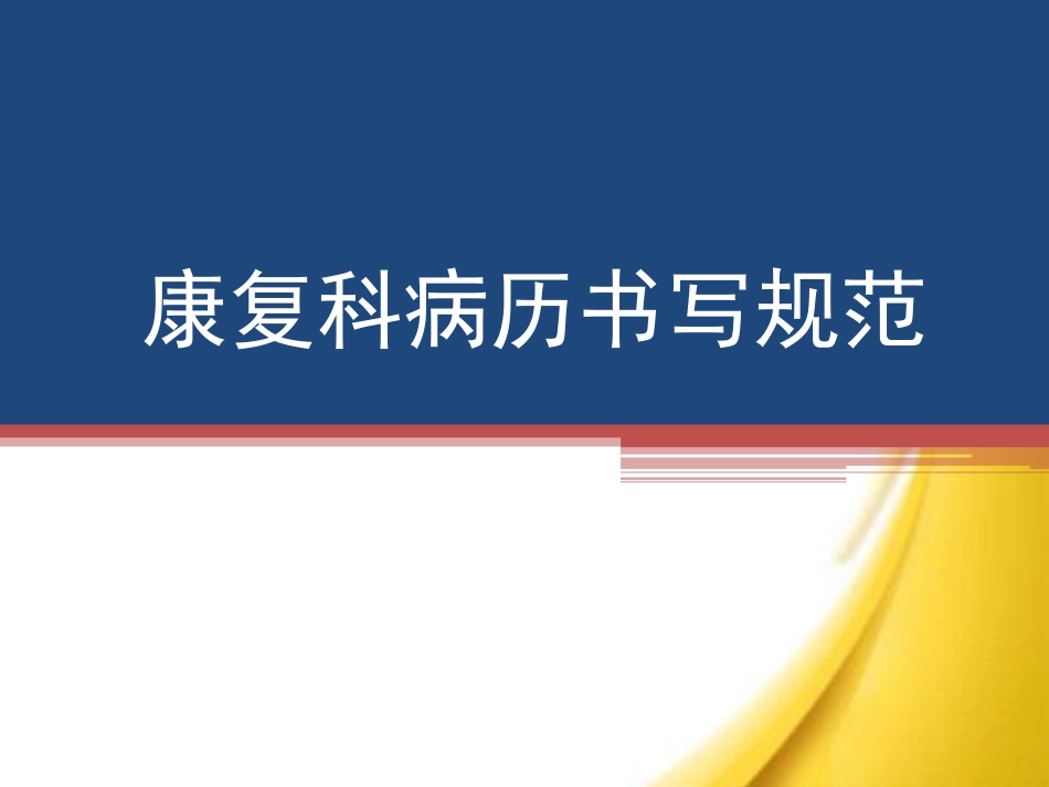 康复科病历书写规范.pdf_第1页