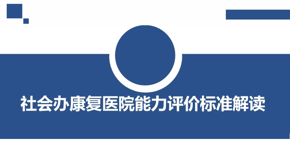 社会办康复医院评价标准解读.pdf_第1页