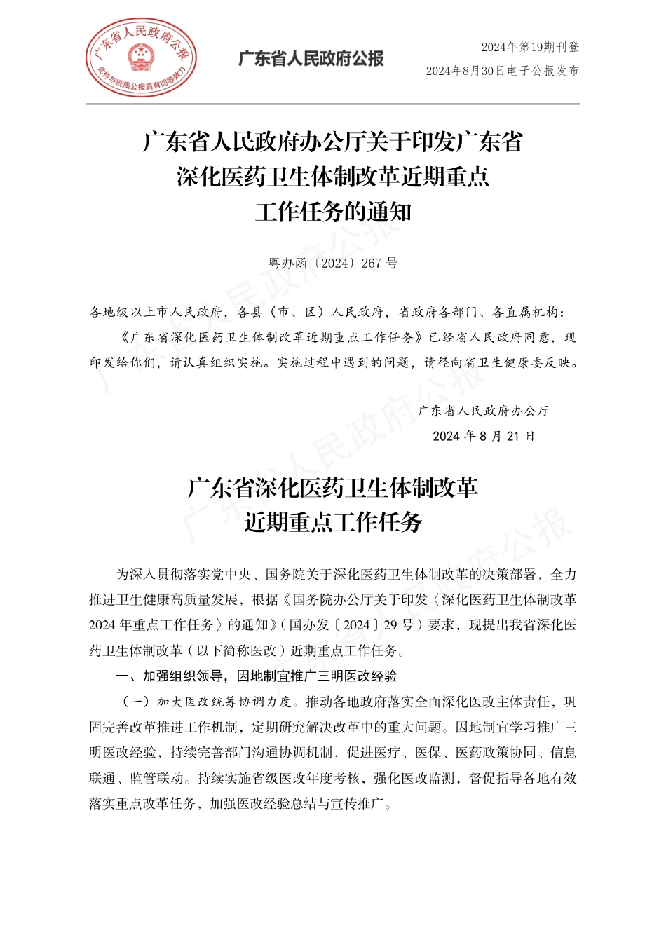 20240821 广东省人民政府办公厅关于印发广东省化医药卫生体制改革近期重点工作任务的通知_第1页