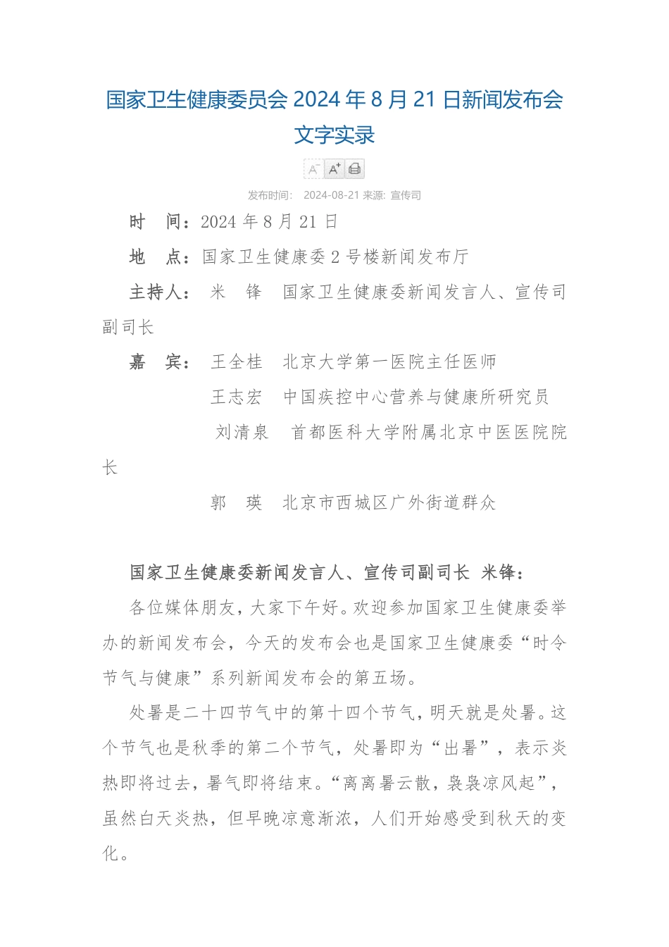 20240821 国家卫健委 新闻发布会文字实录 时令节气与健康_第1页