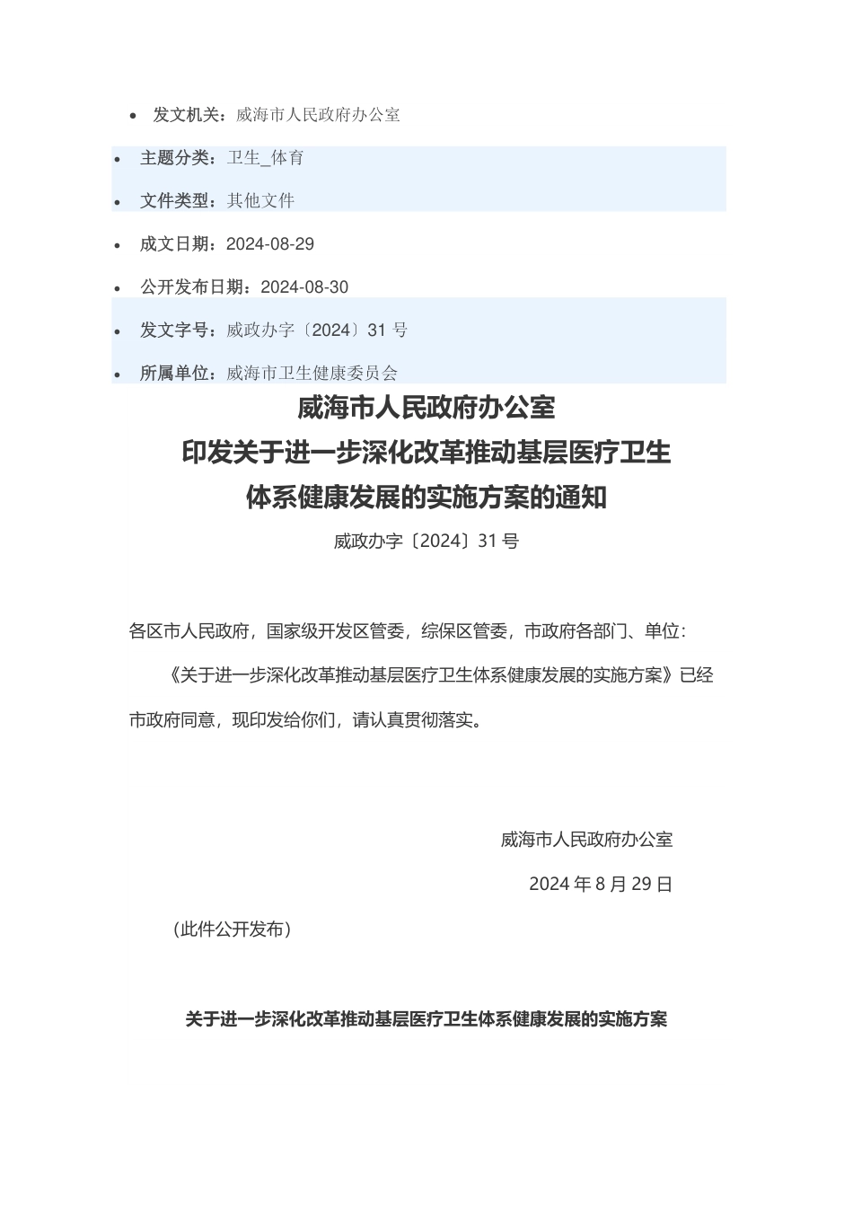 20240830 威海市人民政府办公室发布关于进一步深化改革推动基层医疗卫生体系健康发展的实施方案与解读_第1页