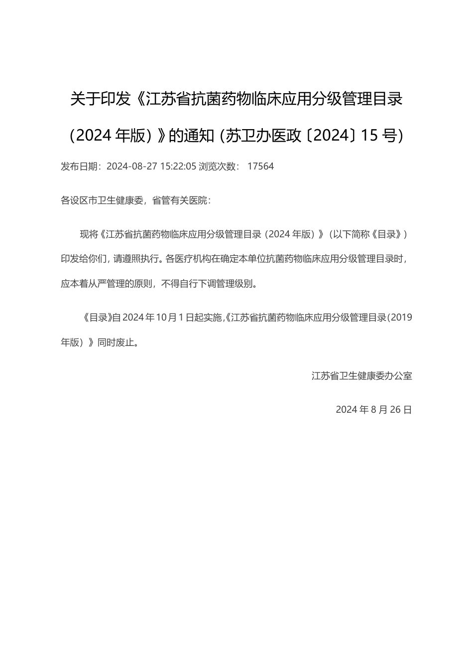 20240826 江苏省抗菌药物临床应用分级管理目录（2024年版）_第1页