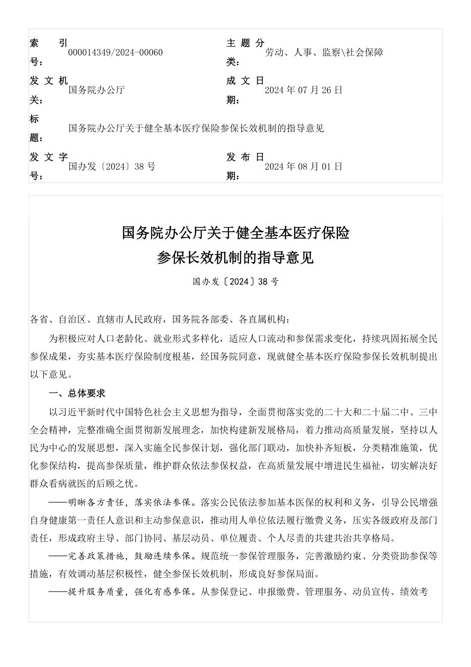 20240801 关于健全基本医疗保险参保长效机制的指导意见与政策解读_第1页