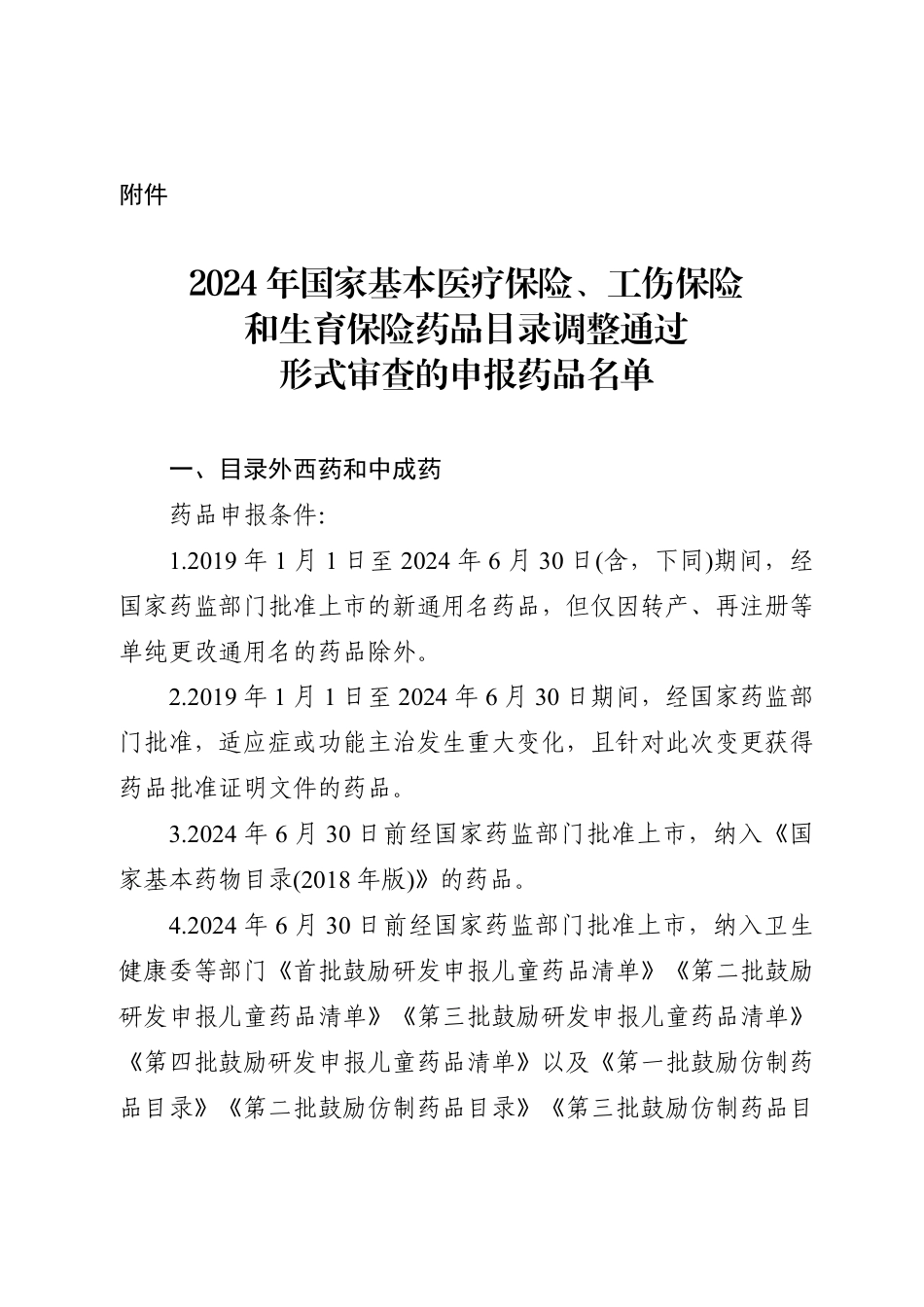 20240807 2024年国家基本医疗保险、工伤保险和生育保险药品目录调整通过初步形式审查的申报药品名单_第1页