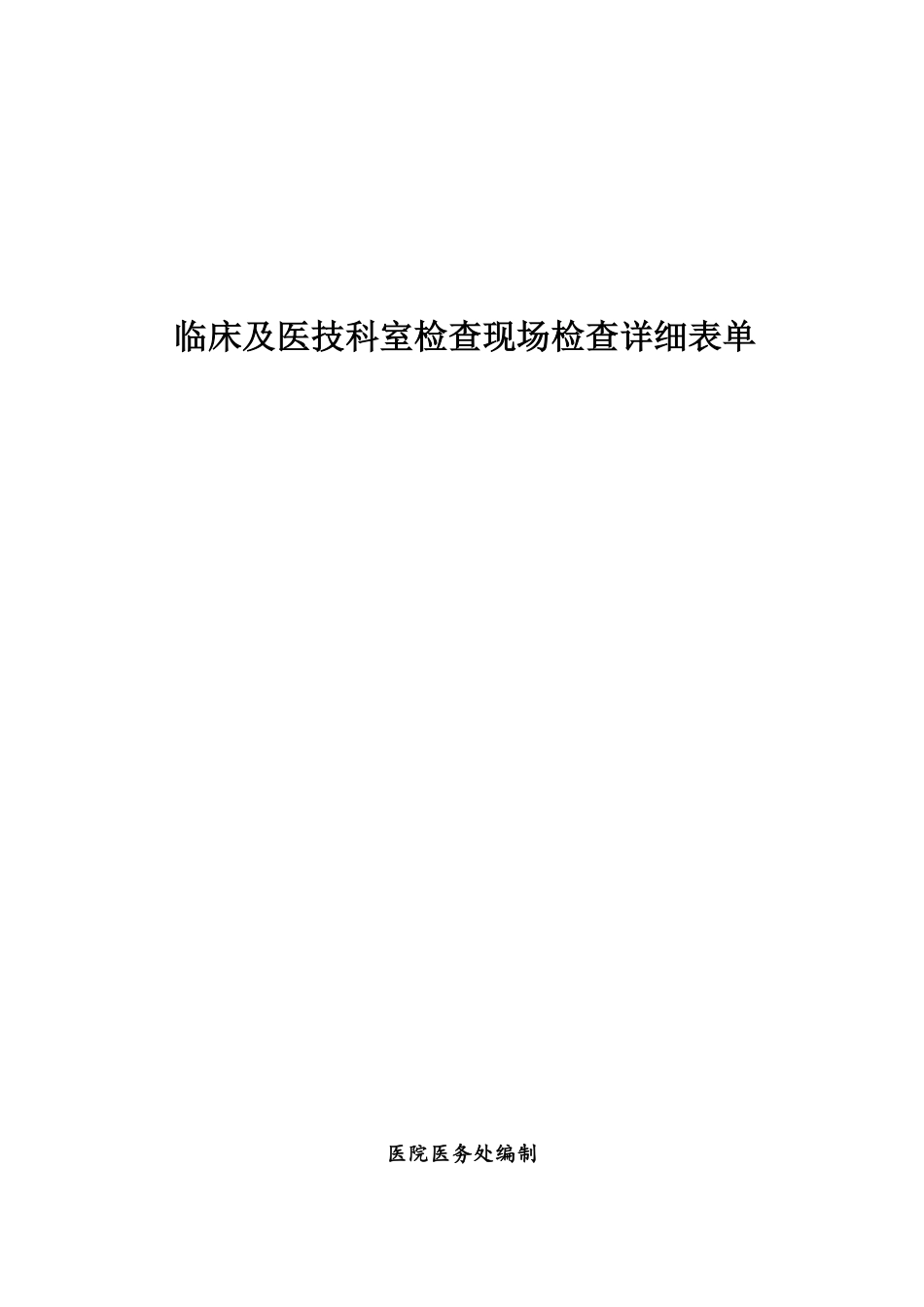 超大型医院临床及医技科室检查现场检查详细表单_第1页