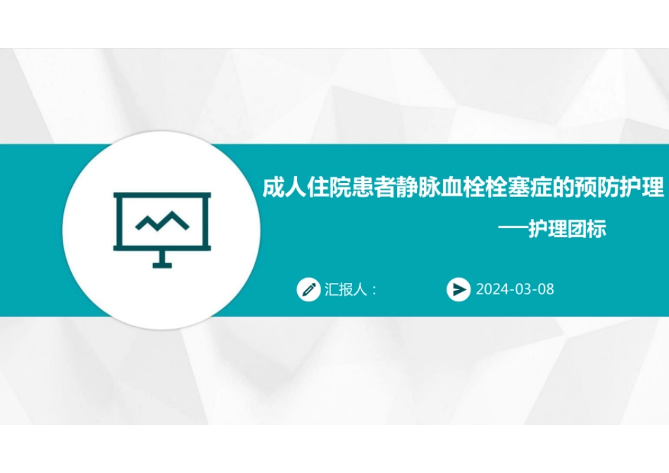 成人住院患者静脉血栓栓塞症的预防护理—护理团标_第1页