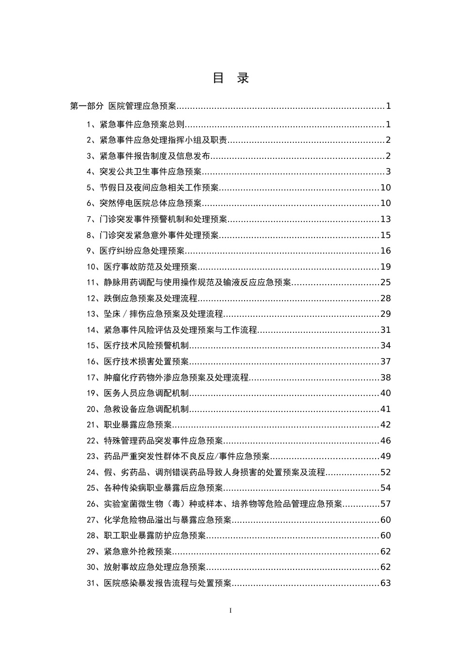 医院应急预案大全（293页）_第2页