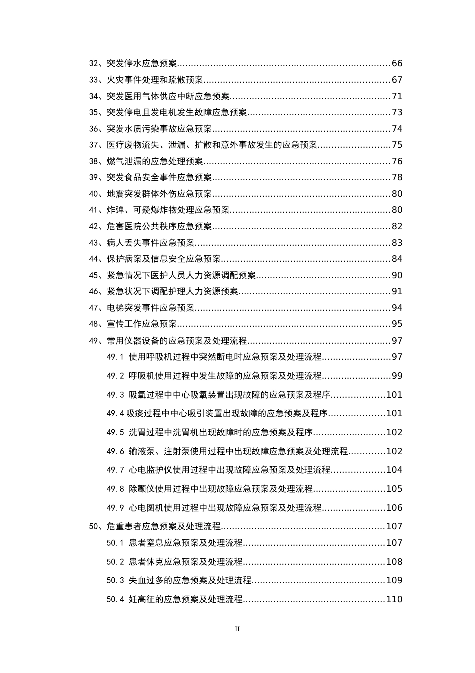 医院应急预案大全（293页）_第3页