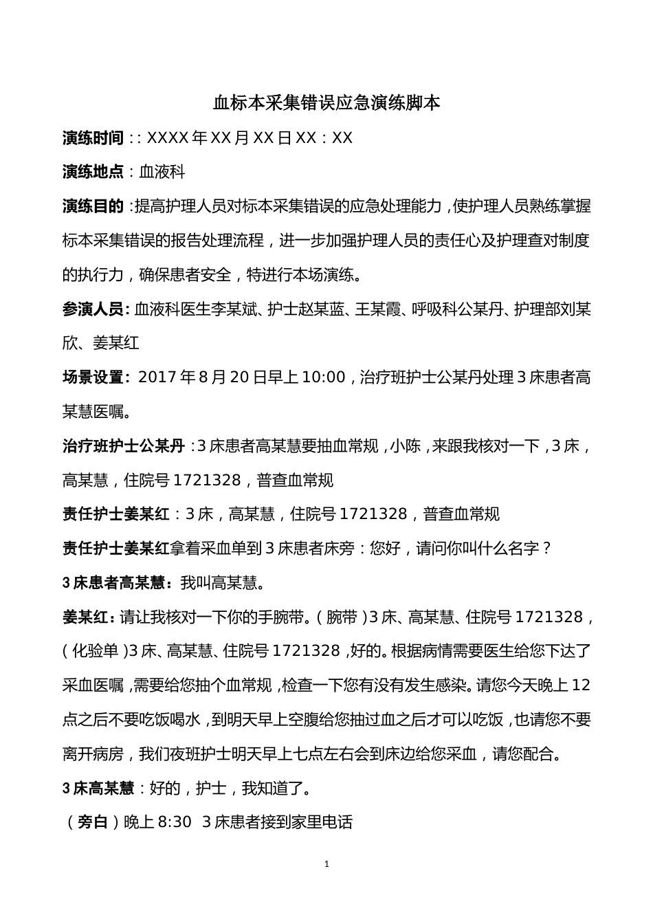 8.7 血标本采集错误应急演练脚本及流程_第1页