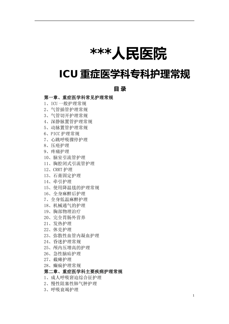 ICU重症医学科专科护理常规_第1页