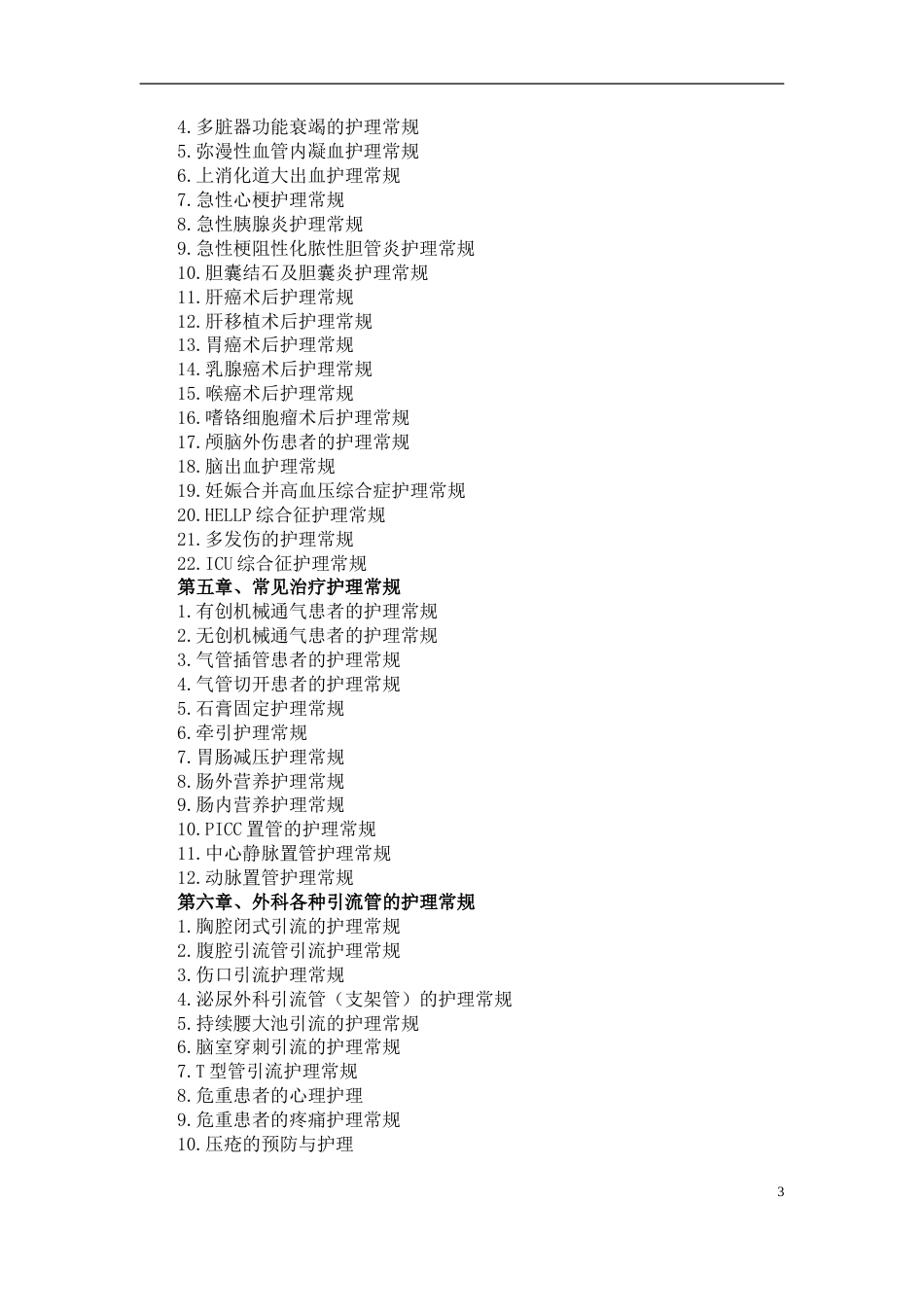 ICU重症医学科专科护理常规_第3页