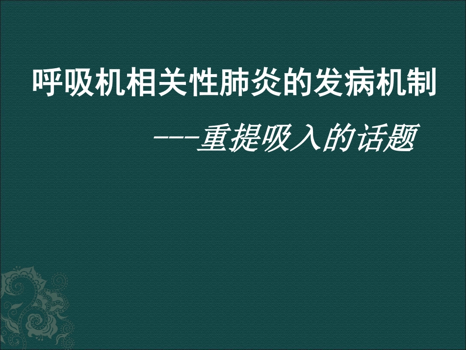 呼吸机相关性肺炎.pdf_第1页