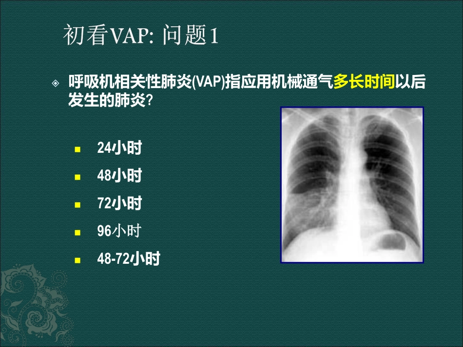 呼吸机相关性肺炎.pdf_第2页