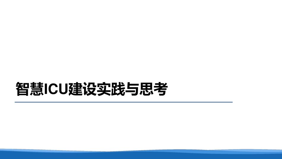 智慧ICU建设实践与思考.pdf_第1页