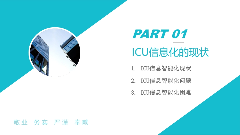 智慧ICU建设实践与思考.pdf_第3页