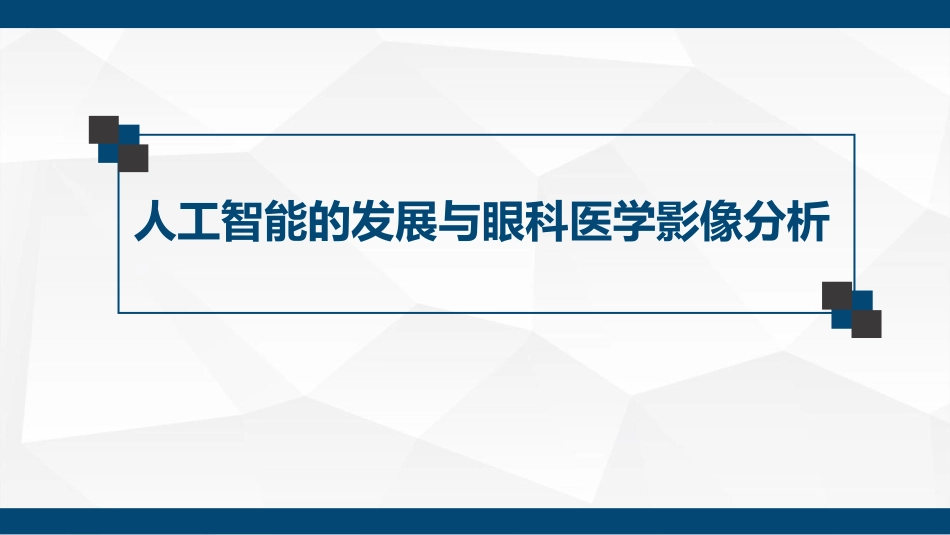 人工智能的发展与眼科医学影像分析.pdf_第1页