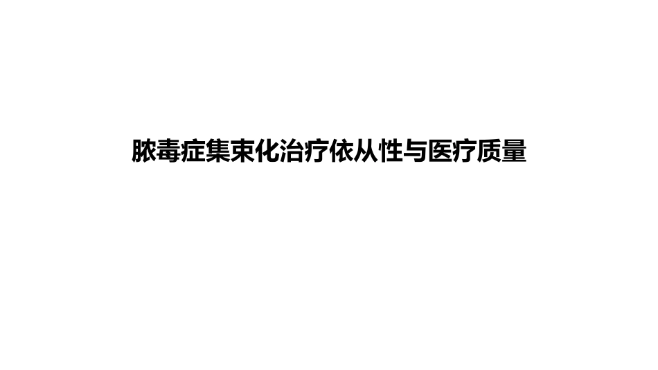 脓毒症集束化治疗依从性与医疗质量.pdf_第1页