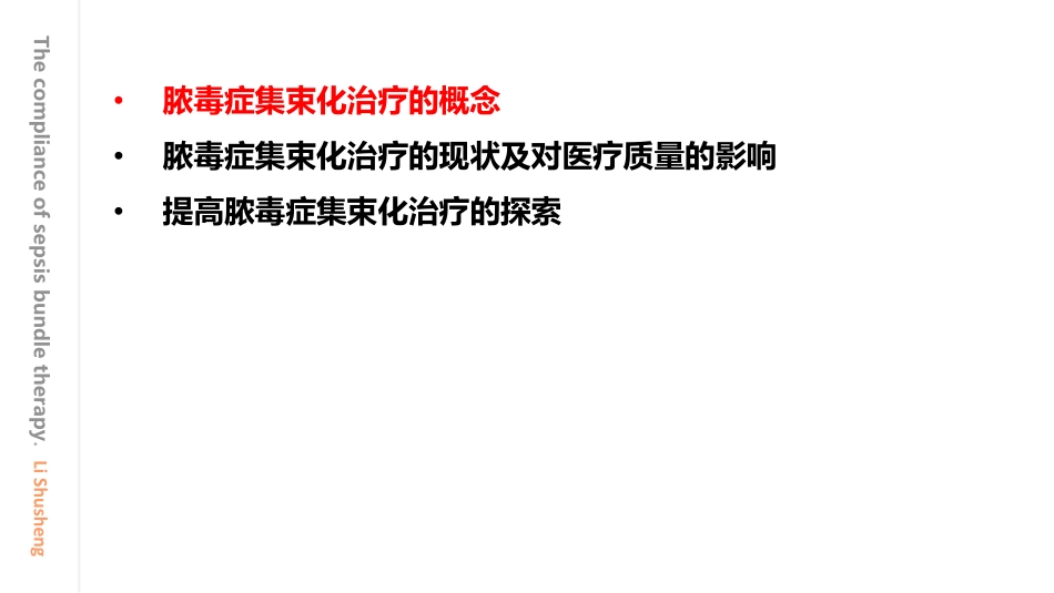 脓毒症集束化治疗依从性与医疗质量.pdf_第2页