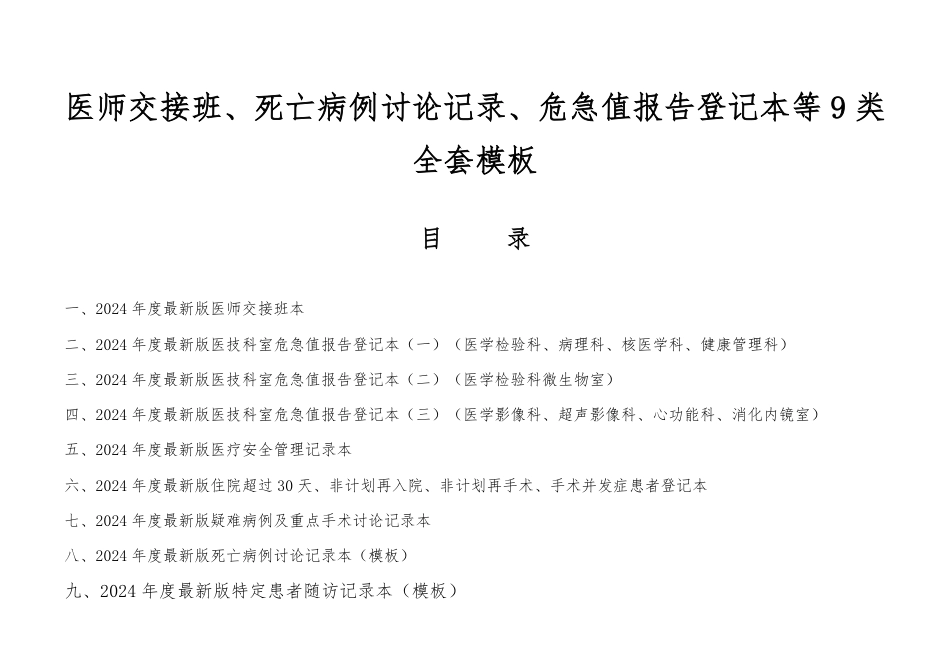 医师交接班、死亡病例讨论记录、危急值报告登记本等9类全套模板_第1页