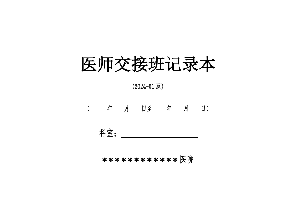 医师交接班、死亡病例讨论记录、危急值报告登记本等9类全套模板_第2页