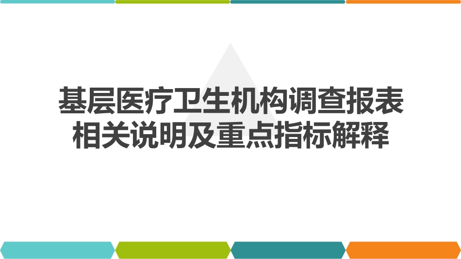 基层医疗卫生机构调查报表相关说明及重点指标解释_第1页