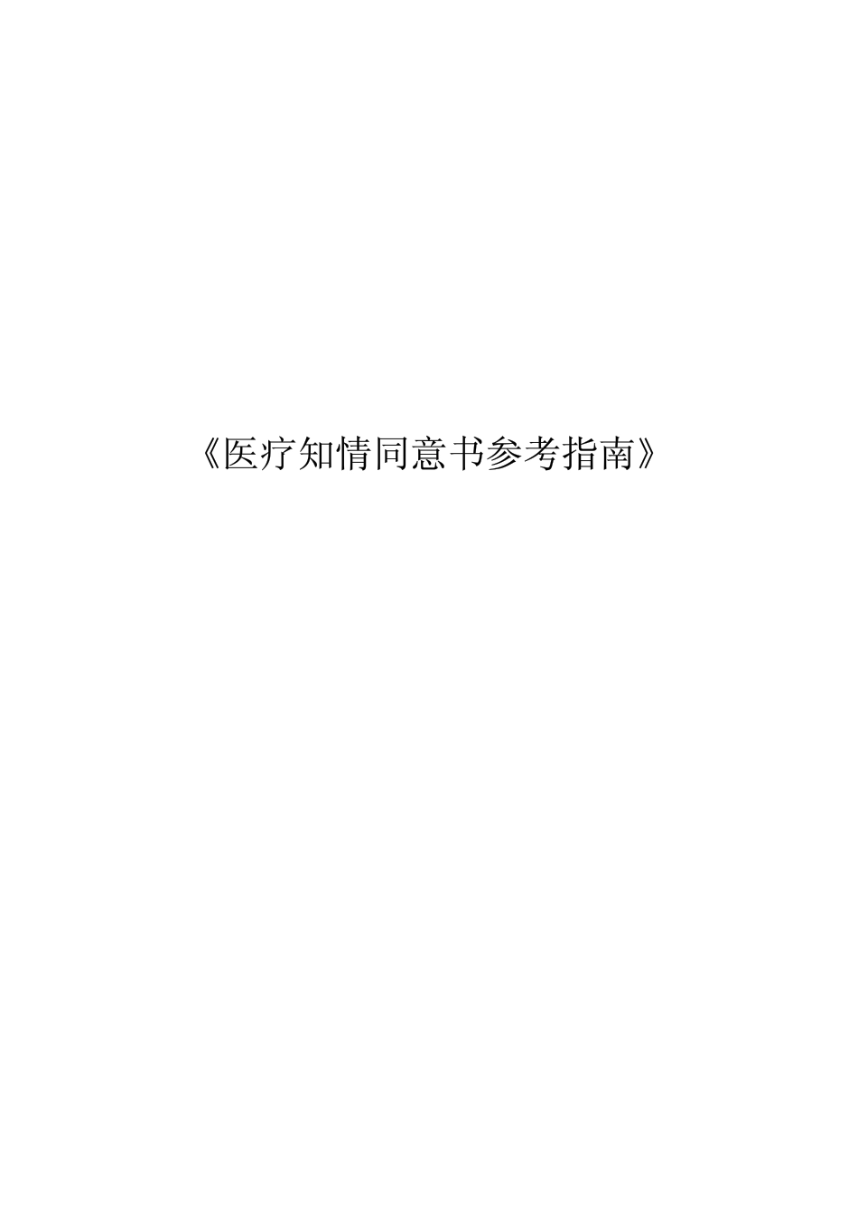 医疗知情同意书参考指南.pdf_第1页