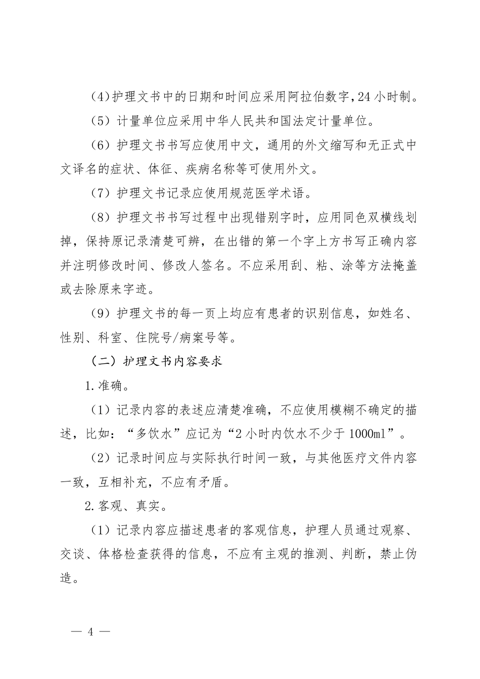 护理文书书写基本要求和格式.pdf_第2页