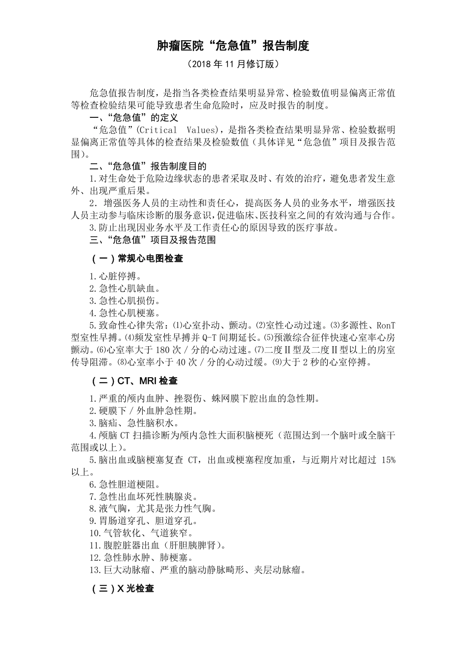 肿瘤医院“危急值”报告制度.pdf_第1页